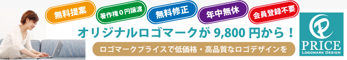 低価格で高品質なロゴデザインを