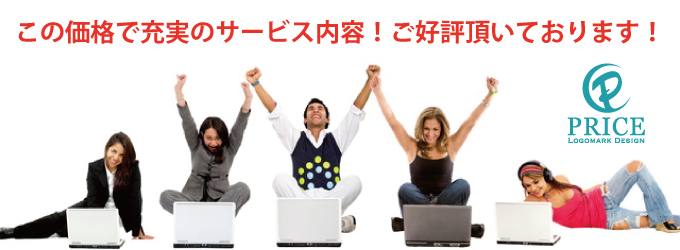 格安価格で納得のサービス