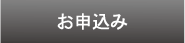 お申込み