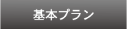 基本プラン