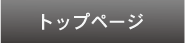 トップページ