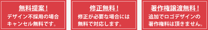 無料提案・無料修正・著作権譲渡